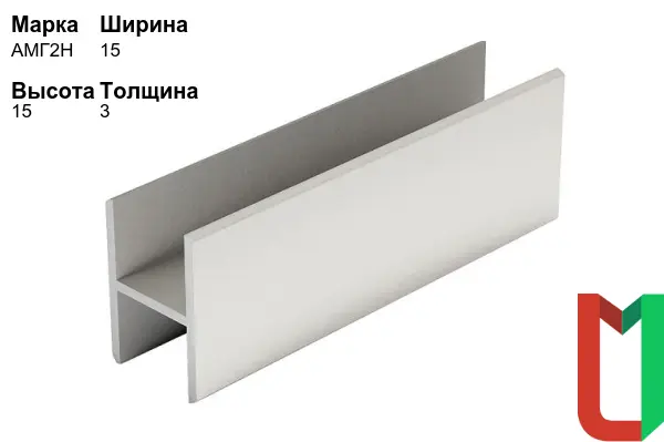 Алюминиевый профиль Н-образный 15х15х3 мм АМГ2Н