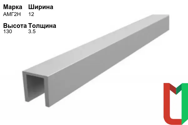 Алюминиевый профиль П-образный 12х130х3,5 мм АМГ2Н