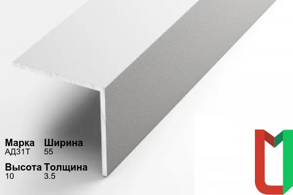 Алюминиевый профиль угловой 55х10х3,5 мм АД31Т