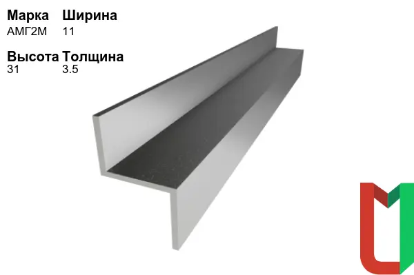 Алюминиевый профиль Z-образный 11х31х3,5 мм АМГ2М