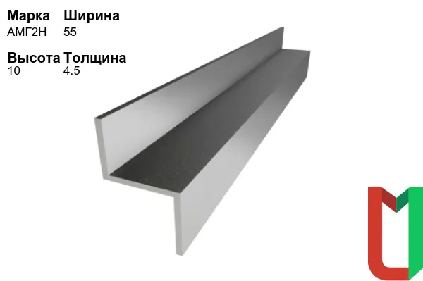 Алюминиевый профиль Z-образный 55х10х4,5 мм АМГ2Н