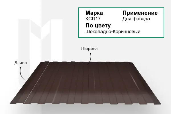 Профнастил КСП17 RAL 8017 шоколадно-коричневый 0,6х1051 мм