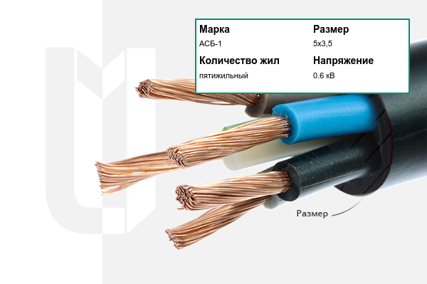 Силовой кабель АСБ-1 5х3,5 мм