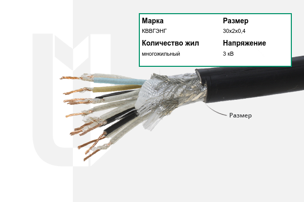 Силовой кабель КВВГЭНГ 30х2х0,4 мм