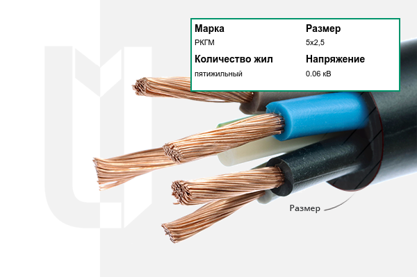 Силовой кабель РКГМ 5х2,5 мм