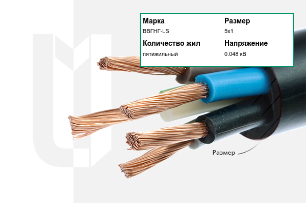 Силовой кабель ВВГНГ-LS 5х1 мм