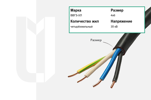 Силовой кабель ВВГЗ-ХЛ 4х6 мм