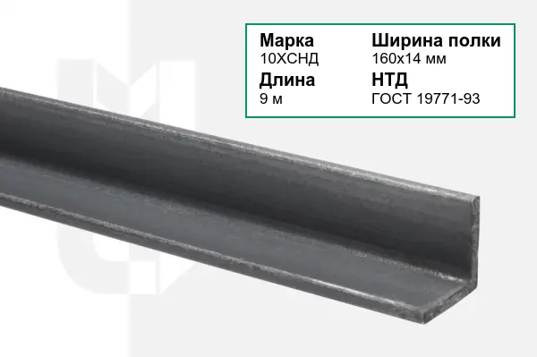 Уголок металлический 10ХСНД 160х14 мм ГОСТ 19771-93