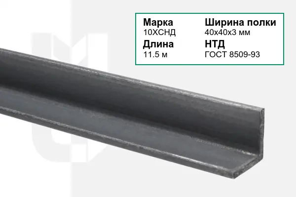 Уголок металлический 10ХСНД 40х40х3 мм ГОСТ 8509-93