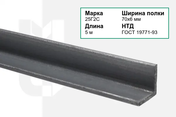 Уголок металлический 25Г2С 70х6 мм ГОСТ 19771-93