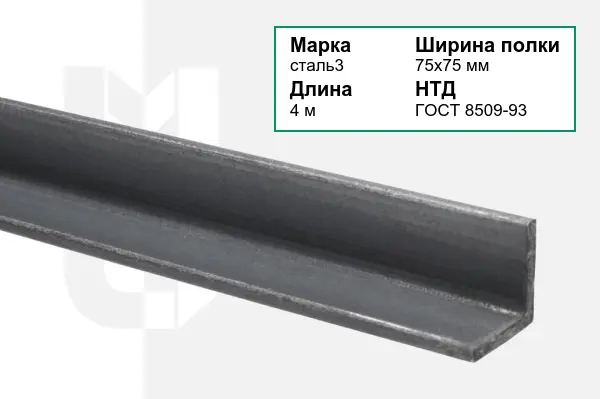 Уголок металлический сталь3 75х75 мм ГОСТ 8509-93